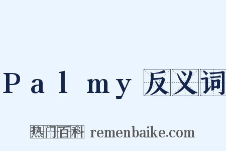 Palmy反义词是什么意思的图片